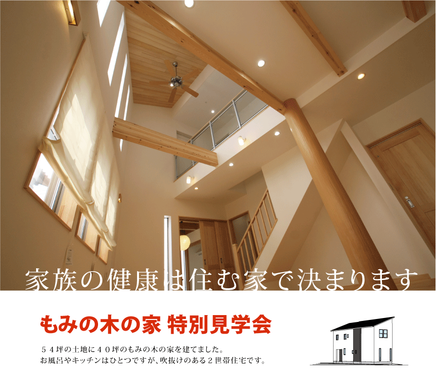 吹抜けのある暖かい家を３日間限定で見学会を開催します。