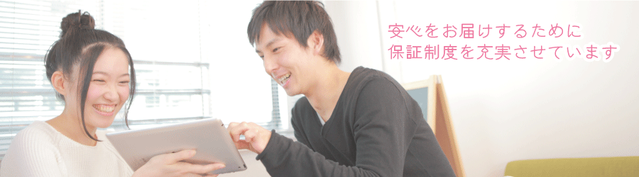 主要構造部、地盤はもちろん、住宅設備機器や断熱材の無結露まで。充実した保証制度で、安心をお届けします。すべてが第３者機関による保証だから、さらに安心です。