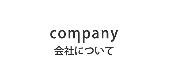 山下住宅という会社について詳しく知りたい方はこちらです。会社概要だけでなく、アクセスマップや問い合わせ、資料請求、住宅展示場の情報もこちらからです。