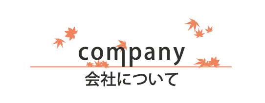 会社について