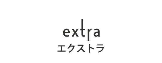 エクストラということで、おまけのページです。おまけといっても、高気密高断熱の家やもみの木の家など山下住宅の作品集やＯＢのお施主様へのお知らせ等、家づくりに重要な内容です。