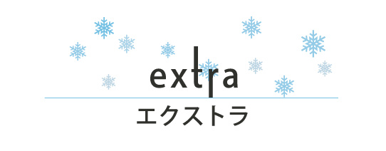 エクストラ