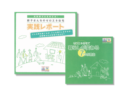 ゼロエネ住宅で暮らしが変わる