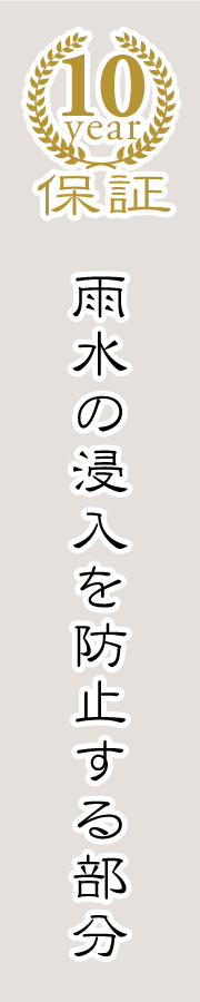雨水の浸入を防止する部分は１０年保証です。