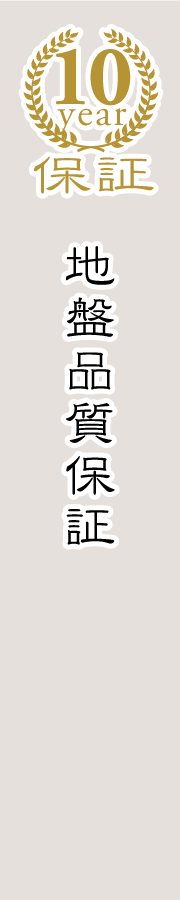 地盤品質を１０年保証します。
