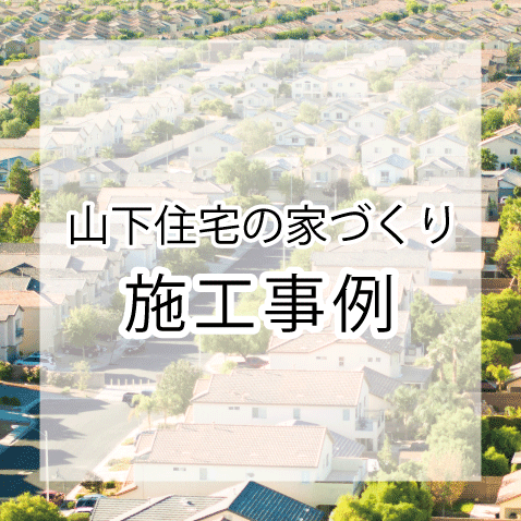 山下住宅の施工事例はこちら！