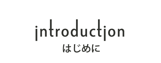 ホームページをご覧いただきありがとうございます。坪単価やローコストだけではない、山下住宅の家づくりの考え方をまとめました。はじめにこちらをお読みください。
