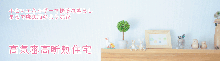 高気密高断熱の家は、小さいエネルギーで快適な暮らしを送ることができます。まるで魔法瓶のような家。高気密高断熱の家で快適な空間をご提供します。エコなのに快適な暮らしには高気密高断熱が重要です。