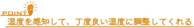 もみの木は湿度を感知して、ちょうど良い湿度に調節してくれます。