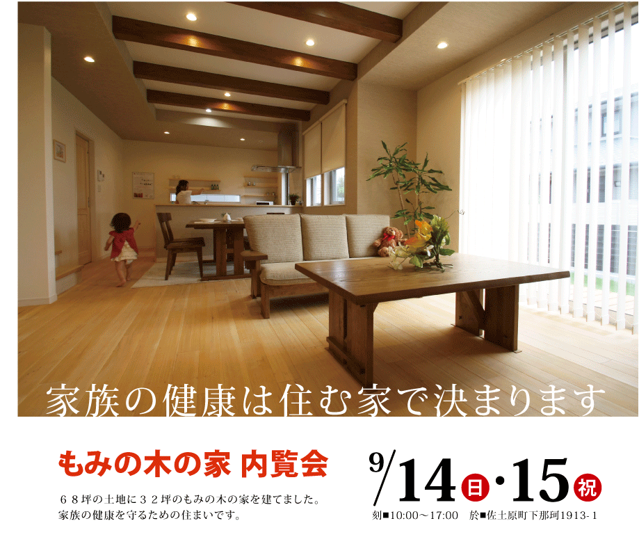 宮崎市にもみの木の家完成。完成見学会は９月１４、１５日に開催！