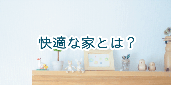 山下住宅が提案する快適な暮らしは高気密高断熱で実現します。