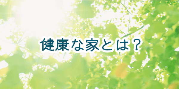 山下住宅が提案する健康な住まいは、もみの木でつくる家です。