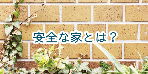 山下住宅が提案する災害に強い家づくりは、家族の安全を守ります。