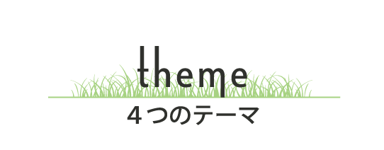 ４つのテーマ