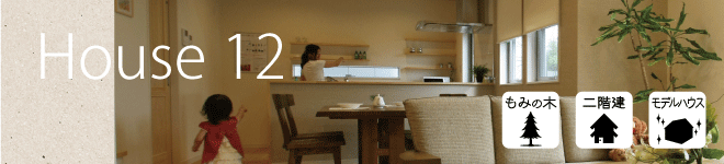 Ｈｏｕｓｅ12■もみの木の家モデルハウス