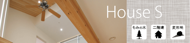 ＨｏｕｓｅＳ■もみの木の家